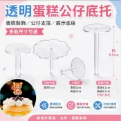【蛋糕底托蛋糕公仔底座】底托透明加厚網紅配件 蛋糕裝飾 生日快樂蛋糕裝飾