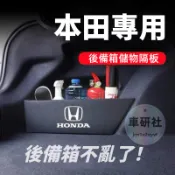 本田後備箱隔板 Accord 11代 CIvic CIty CRV HRV Fit 後行李箱擋板 整理盒 收納盒