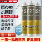 德國瓦克121魚缸膠水族箱館專用魚缸玻璃膠密封膠防水透明快干[領邦五金配件]
