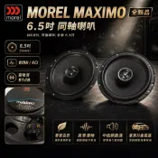 當日出貨！音質相當好✨ MOREL 同軸喇叭