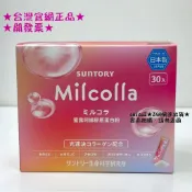 ★當天出貨★現貨★日本SUNTORY三得利★Milcolla 蜜露珂娜膠原蛋白粉 30日份★全新盒裝 另有散裝★