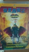 正版  DVD -  蠻荒歷險記