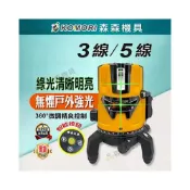 (店+)激光水平儀 戶外雷射水平儀 綠光水平儀 3線/5線 超強綠光LD雷射 紅外線 室內/室外通用 強光 森森機具