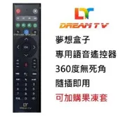 夢想盒子 原廠語音遙控器三四五代專用 夢想六代榮耀專用 #夢想紅外線遙控器(全系列通用)