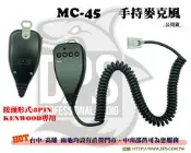 ~大白鯊無線~MC-45 手持 麥克風 車機用 KENWOOD TM-V71A.TM-733.TM-732A.TM-V7