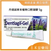 丹堤諾草本植物口腔凝膠 5g Dentiagil Gel 口內膠 【禾宜藥局】