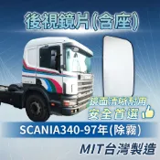 [承毅-現貨] 新凱 SCANIA 340 97年 後視鏡片 (除霧) 後照鏡 倒車鏡 廣角鏡 輔助鏡 照後鏡 外鏡
