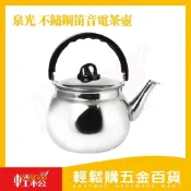 (店+)【Easygoo 輕鬆】泉光 304不鏽鋼笛音電茶壺 (2L/3L/4L/5L)｜笛音茶壺 笛音壺 開水壺 熱水壺 不鏽鋼壺【輕鬆購五金百貨】