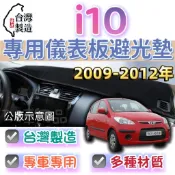 【T.C車用品】現代 09-12年 i10 台製專用 儀錶板避光墊 多種材質 遮光墊 遮陽隔熱 美觀實用