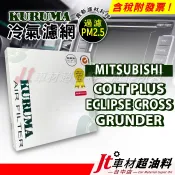 Jt車材 - KURUMA冷氣濾網 - 三菱 MITSUBISHI COLT PLUS ECLIPSE CROSS