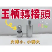 【玉柄轉接頭】DK 轉接頭 小轉大 大轉小 玉柄 撈網 網子 釣魚配件 池釣網 網框【殺很大釣具】