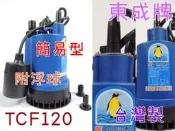 **魚池換水景觀造景連續運轉不罷 企鵝牌TCF-120附浮球 120W大水量沉水泵浦 沉水馬達 水龜 積水排除馬達 園藝