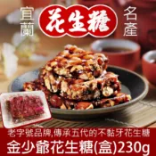 含稅 現貨 全素 金少爺 花生糖 宜蘭名產 花生 免運 金少爺花生糖 宜蘭羅東名產專賣 不黏牙花生糖