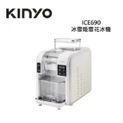 KINYO 冰雪姬雪花冰機  刨冰機 兩用製冰 ICE690 