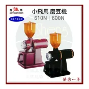 (店+)【飛馬】台灣楊家小飛馬 610N 鬼齒刀｜600N 平刀 磨豆機 正品 保固一年 可加購 潤滑油