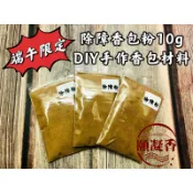 【頤凝香】端午限定｜除障香包粉10g(現貨)｜純天然原料 DIY手作香包 端午