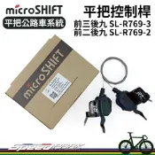 【速度公園】microSHIFT 平把公路車系統控制桿 3x9 2x9 SL-R769 變把 變速把手 撥把 R9