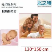 北之特 防螨寢具_被套_E2絲柔眠_嬰兒 (130*150 cm)