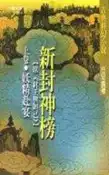 【灰熊iREAD】新封神榜（上） 丘宏義