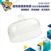 食物罩28CM 蛋糕展示罩 食物展示蓋 玻璃盅 點心罩 蛋糕蓋子 甜點罩 玻璃透明罩 麵包展示 SHM-GS28
