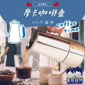 台灣賣家✅快速出貨🔥(2~12人份)304不鏽鋼 摩卡咖啡壺 義式摩卡壺 經典摩卡壺 咖啡壺 手沖咖啡壺 露營咖啡壺