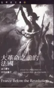 【灰熊iREAD】大革命之前的法國 謝南