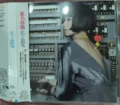 椎名林檎 私と放電 2CD日版拆封 通常盤