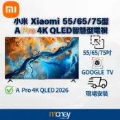 小米 𝐗𝐢𝐚𝐨𝐦𝐢 55 65 75吋 A Pro 4K QLED 智慧電視｜2026｜小米電視｜全新公司貨｜馬尼通訊