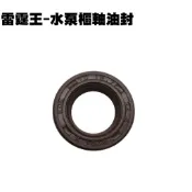 雷霆王-水泵樞軸油封(13.7*24*5 )【SC36AJ、SC36AG、SC36AF、SC36AE、光陽油封水冷零件】