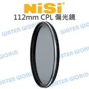 水世界3C 耐司 NISI 112mm 偏光鏡 Natural CPL NIKON Z 14-24mm【中壢-水世界】