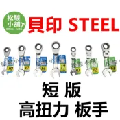(店+)【松駿小舖】日本貝印 短版 高扭力板手 SHELL 高扭力梅開棘輪板手 短標準 梅花棘輪板手 六角板手 梅花開口板