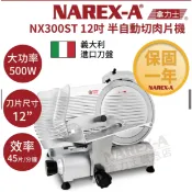 【優質五金】拿力士 NX300ST 12吋商業用 半自動切肉片機 切肉機 義大利進口刀片 110V