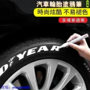 ★精品好貨★汽車輪胎字母筆 炫白色不掉色塗鴉描繪輪胎裝飾美容改裝補油漆筆★mook9899 ★