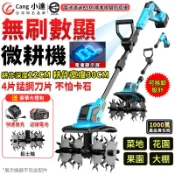 【Cang小達】無刷微耕機 鬆土機 耕田機 4刀片錳鋼電量顯示 農用翻土機 花園菜地大棚開溝耕耘機【官方正品 品牌保障】