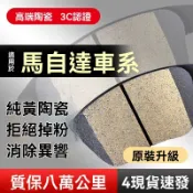 Mazda 馬自達 來令片 煞車皮 對四來令片 馬2 馬3 馬5 馬6 323 CX7 CX9 CX5 CX3全系