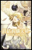 【Hami書城】終結的熾天使(31) (電子書)