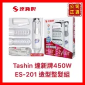 【精鑽國際】Tashin 達新牌 造型整髮組 整髮組 整髮4件組 ES-201 吹風機組 450W