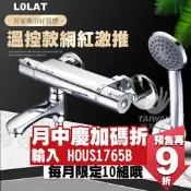 🔥現貨免運🔥LOLAT羅力 STN1765H 恆溫龍頭 溫控龍頭 溫控水龍頭 淋浴 沐浴用水龍頭 控溫 調溫