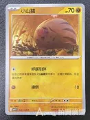 [ Asaku ] 寶可夢 中文版 SV9 044 小山豬
