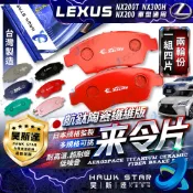 凌志 LEXUS NX200T NX300H NX 前+後 來令片 剎車片 剎車來令片 剎車皮 剎車來令片 RC總代理