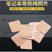 墨韵書香 優品#紫銅片 #散熱銅片 散熱銅片紫銅導熱片貼塊筆記型電腦主機板南橋記憶體路由器純銅9