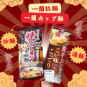 【Wmarket∣現貨🈹】日本代購 一蘭拉麵  濃厚豚骨風味 湯麵 乾拌麵 日式炒拉麵 日本拉麵