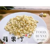 ｜Food bunny｜邦尼食 日常零食系列🥕🐇寵物果乾 蘋果乾 蘋果丁 兔子 龍貓 天竺鼠 倉鼠 寵物零食 水果乾