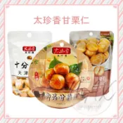 太珍香 御品甘栗仁 甘栗仁 天津栗仁 十分美栗 免剝殼 板栗仁栗子 板栗仁 甘栗仁 栗子 堅果