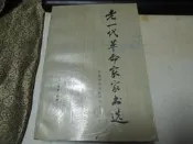 X1609　簡體　老一代革命家家書選　中共中央文獻研究室編　中央文獻出版　1990年