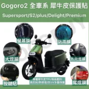 gogoro2螢幕保護貼 gogoro Premium犀牛皮儀表  SuperSport儀表板保護貼 螢幕保護貼 S2