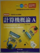 計算機概論 A  台科大
