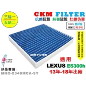 【CKM】凌志 LEXUS ES300h 13年-18年 除菌 抗菌 無毒 PM2.5 活性碳冷氣濾網 靜電 空氣濾網