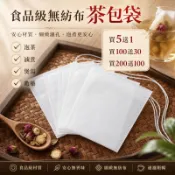 【禾野草本 開立發票】無紡布茶包袋 食品級 買200送100 隔渣袋 中藥袋 咖啡過濾袋 泡茶袋 茶包袋