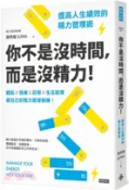 【三民網路書店】你不是沒時間，而是沒精力！提高人生績效的精力管理術 作者：唐希媛